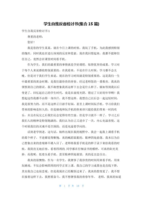 学生自我反省检讨书(集合15篇)