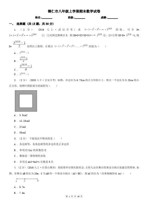 铜仁市八年级上学期期末数学试卷