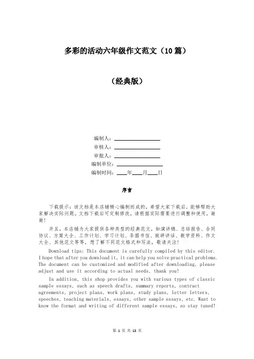 多彩的活动六年级作文范文(10篇)