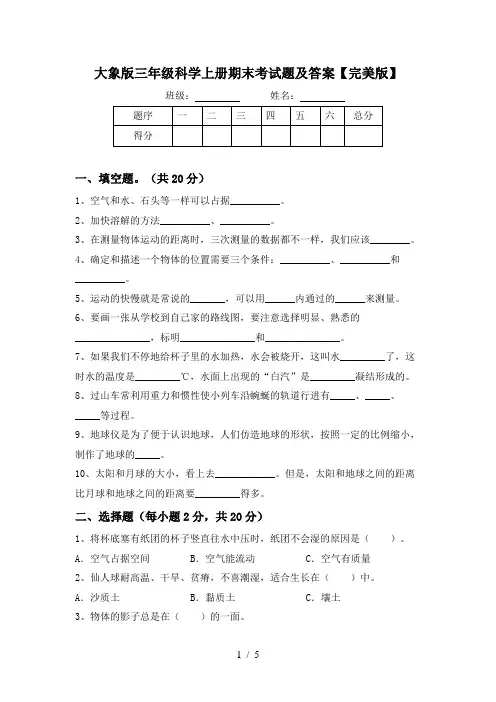 大象版三年级科学上册期末考试题及答案【完美版】