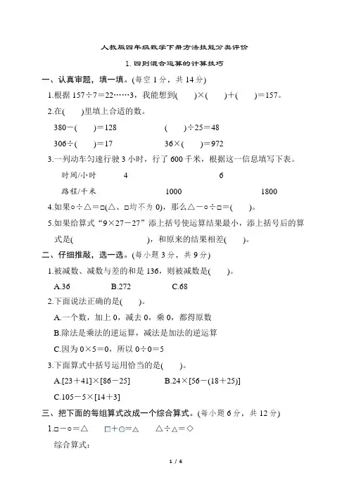 人教版四年级数学下册期末 四则混合运算的计算技巧 专项试卷附答案