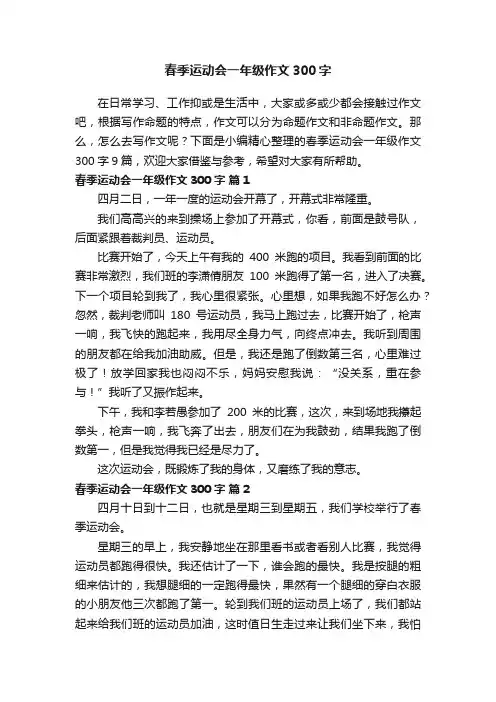 春季运动会一年级作文300字9篇