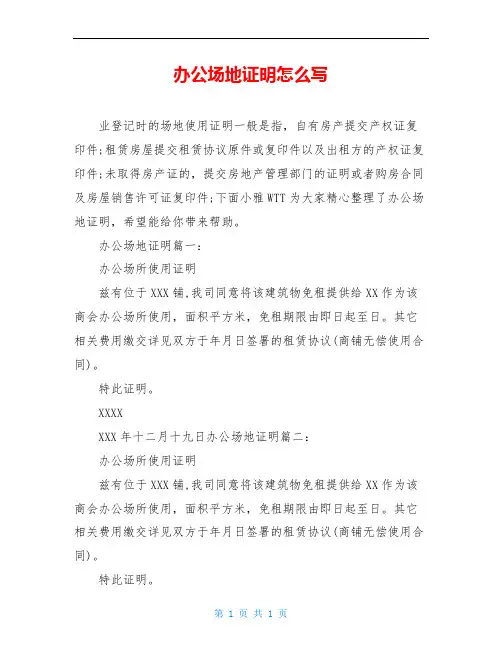 办公场地证明怎么写