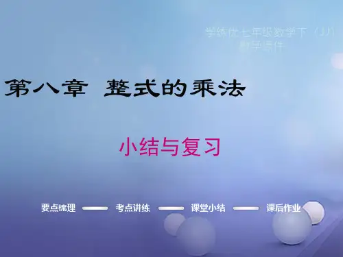 七年级数学下册8整式的乘法小结与复习课件(新版)冀教版
