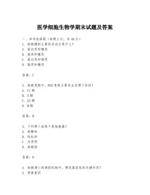 医学细胞生物学期末试题及答案