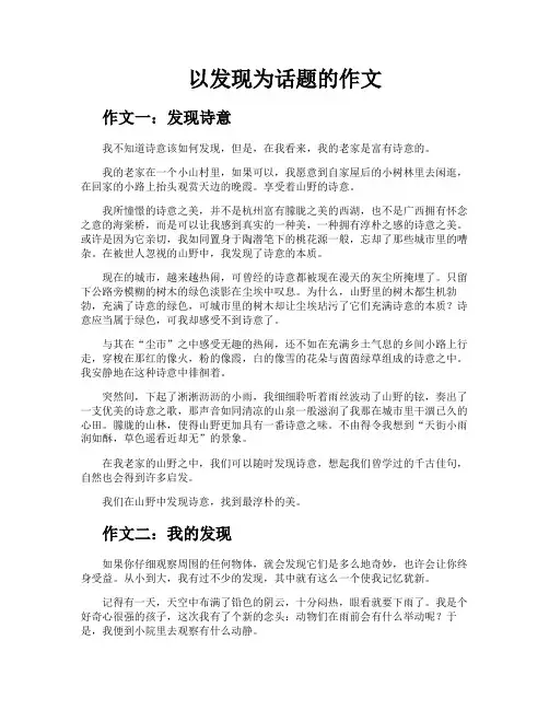 以发现为话题的作文