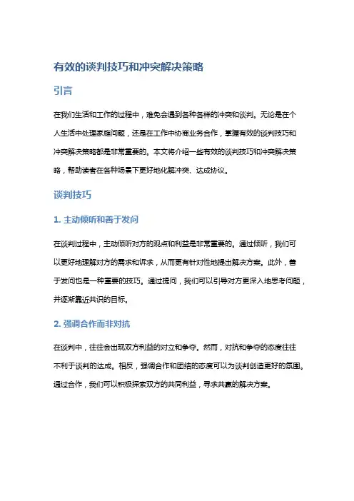 有效的谈判技巧和冲突解决策略