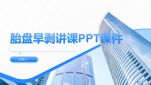 胎盘早剥讲课PPT课件