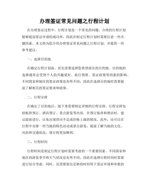办理签证常见问题之行程计划