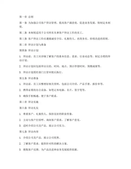 日常客户拜访管理制度