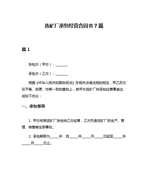 选矿厂承包经营合同书7篇