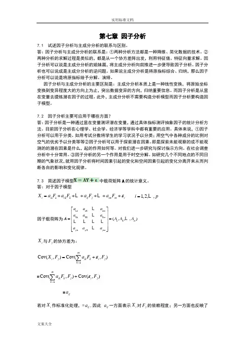 应用多元统计分析报告习题解答_因子分析报告