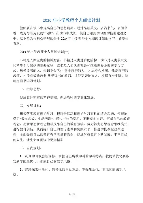 2020年小学教师个人阅读计划