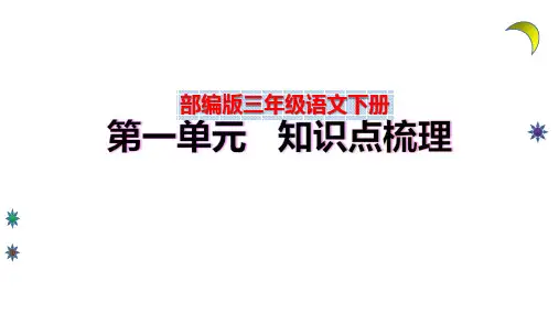 【复习总课件】部编版三年级语文下册第一单元、第二单元知识点梳理(PPT课件)