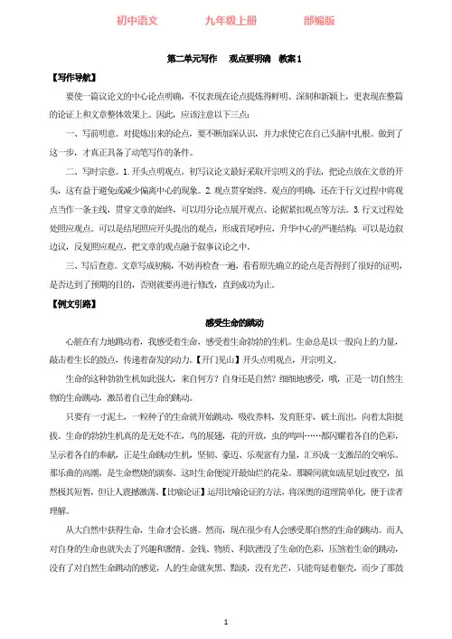 部编版语文九年级上册 第二单元写作 观点要明确  教案1
