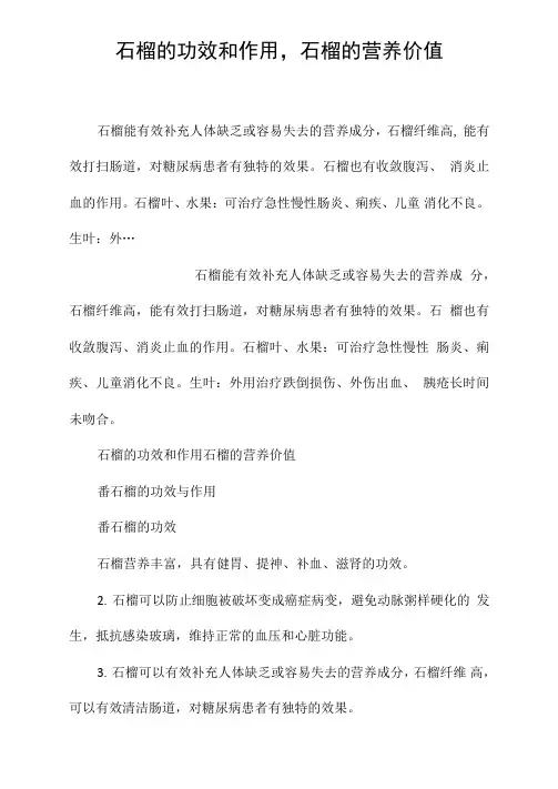 石榴的功效和作用,石榴的营养价值