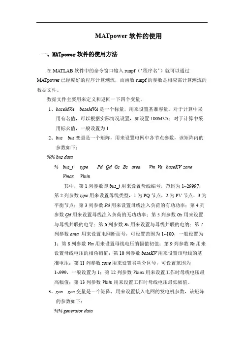 MATpower潮流计算软件的使用