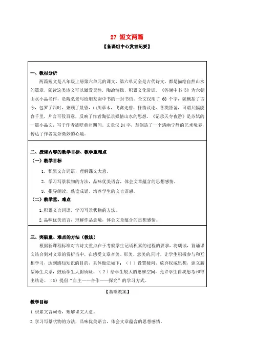 八年级语文上册 27《短文两篇》教案1 (新版)新人教版