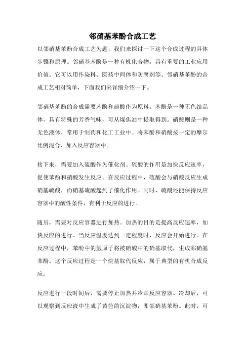 邻硝基苯酚合成工艺