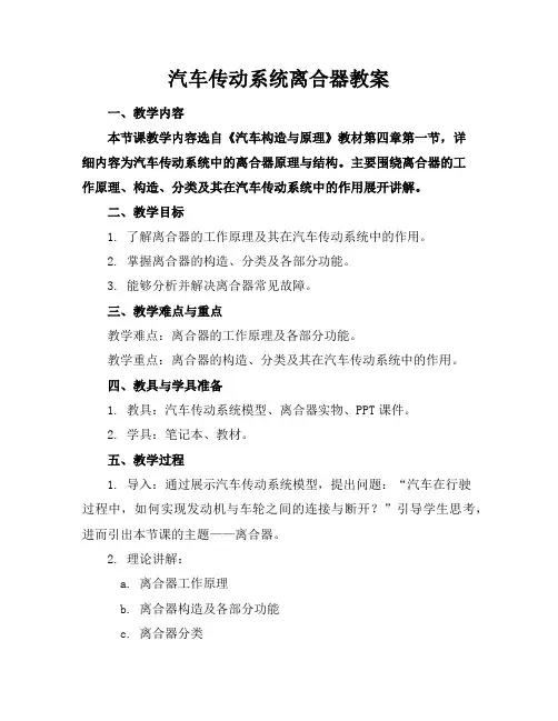 汽车传动系统离合器教案