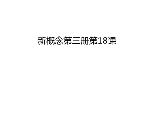 新概念第三册第18课讲解学习