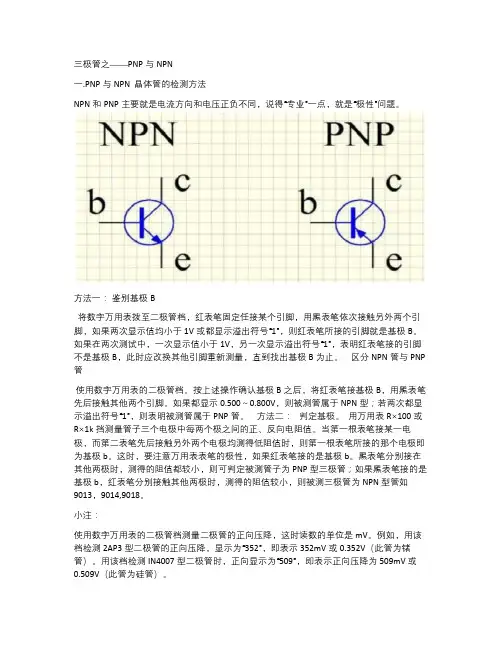三极管之PNP与NPN详解及如何用万用表判断基极