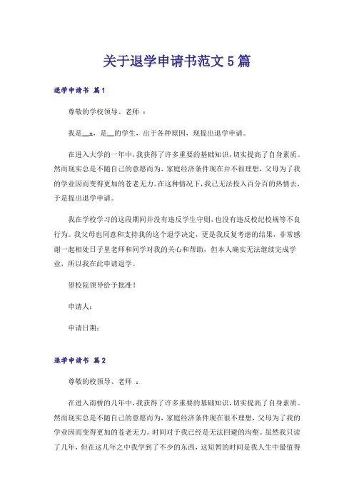 关于退学申请书范文5篇