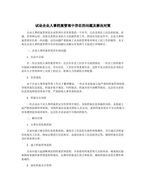 试论企业人事档案管理中存在的问题及解决对策