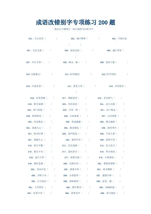 成语改错别字专项练习200题