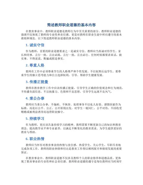 简述教师职业道德的基本内容(一)
