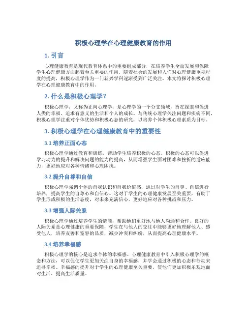 积极心理学在心理健康教育的作用i
