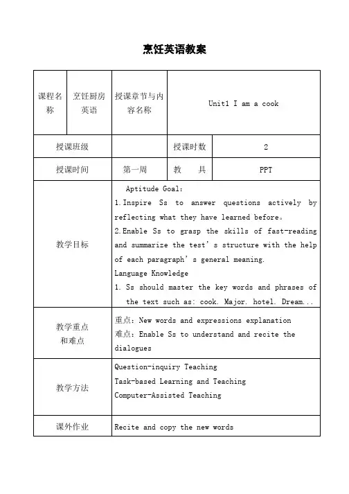 《烹饪厨房英语》课程教案完整版全套(技校)