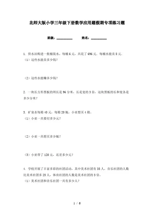 北师大版小学三年级下册数学应用题假期专项练习题