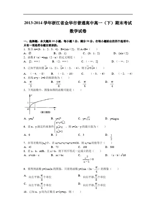 浙江省金华市2013-2014学年高一下学期期末考试数学试