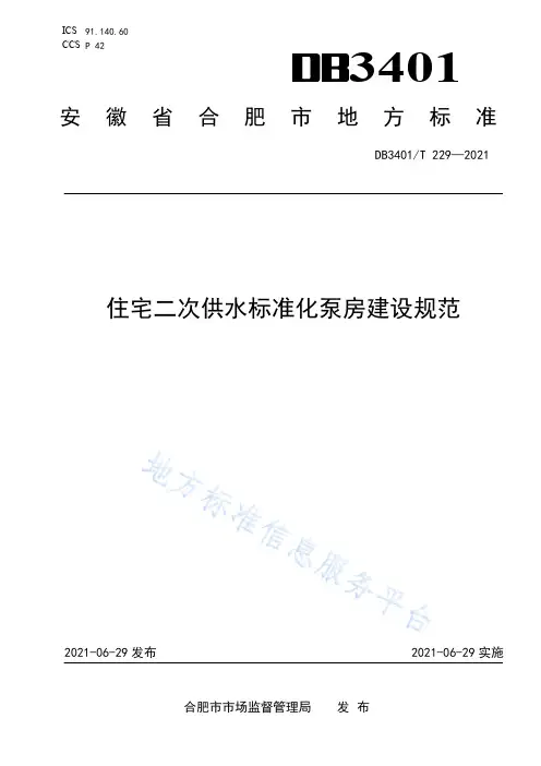 《住宅二次供水标准化泵房建设规范》DB3401T 229—2021