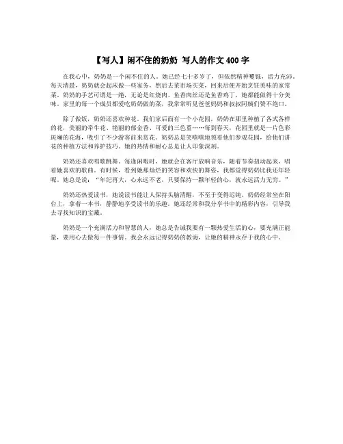【写人】闲不住的奶奶 写人的作文400字 3