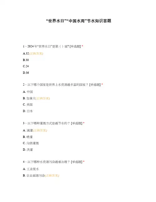 “世界水日”“中国水周”节水知识答题