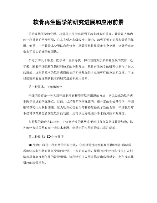 软骨再生医学的研究进展和应用前景