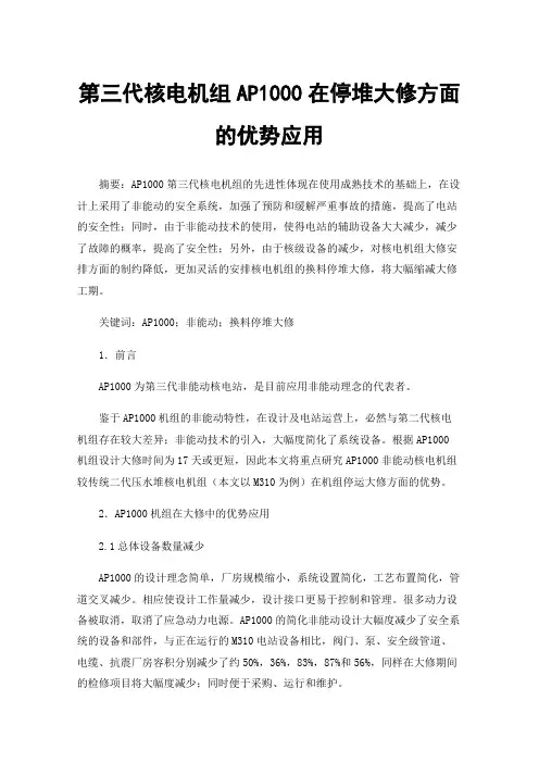 第三代核电机组AP1000在停堆大修方面的优势应用