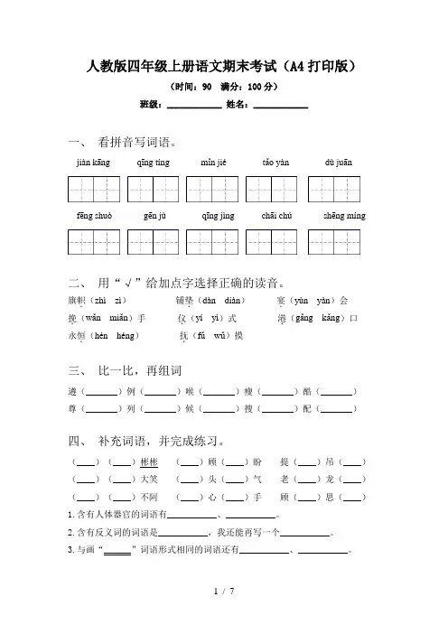 人教版四年级上册语文期末考试(A4打印版)