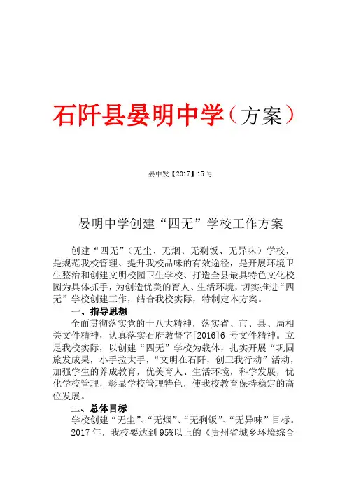 晏明中学创建“四无”校园方案 (2)