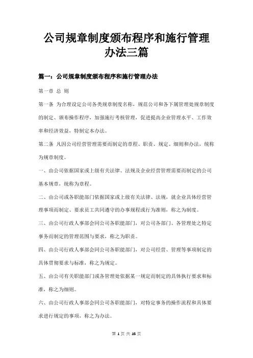 公司规章制度颁布程序和施行管理办法两篇
