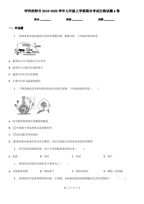 呼和浩特市2019-2020学年七年级上学期期末考试生物试题A卷