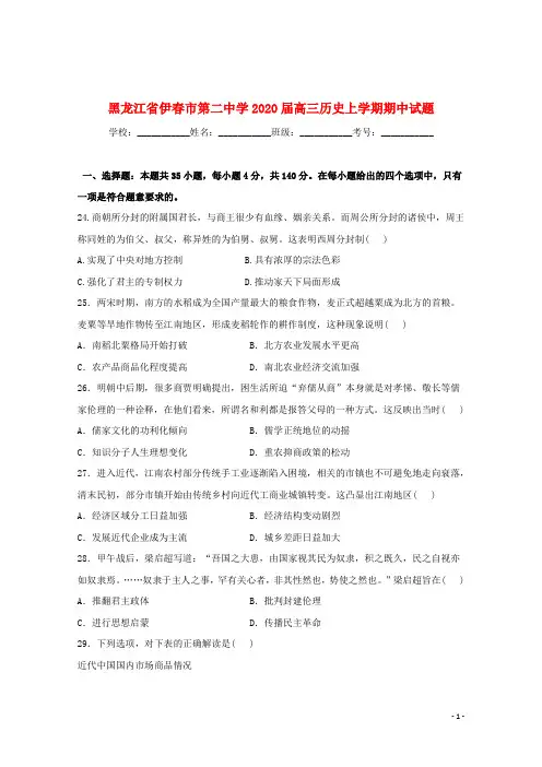 黑龙江省伊春市第二中学2020届高三历史上学期期中试题201912050257