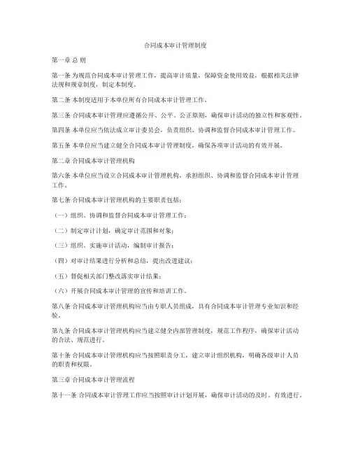 合同成本审计管理制度