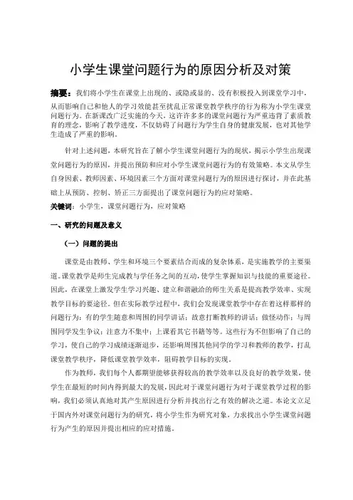 小学生课堂问题行为的原因分析及对策