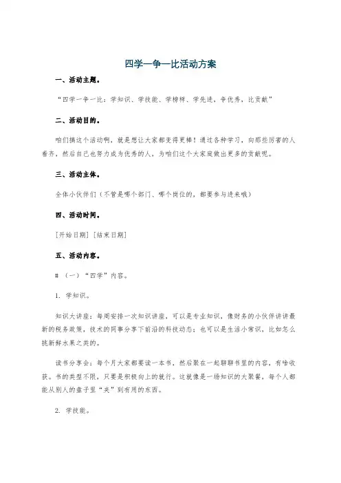 四学一争一比活动方案
