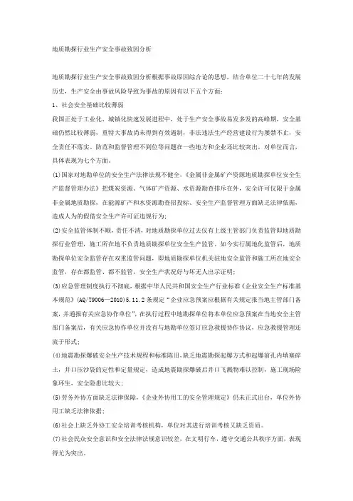 地质勘探行业生产安全事故致因分析.docx
