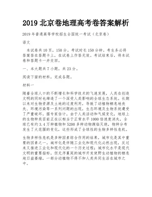 2019北京卷地理高考卷答案解析
