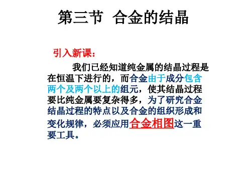 4  合金的结晶(合金相图)